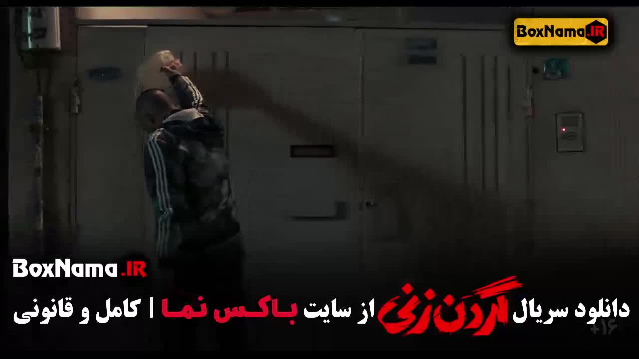 سریال گردن زنی