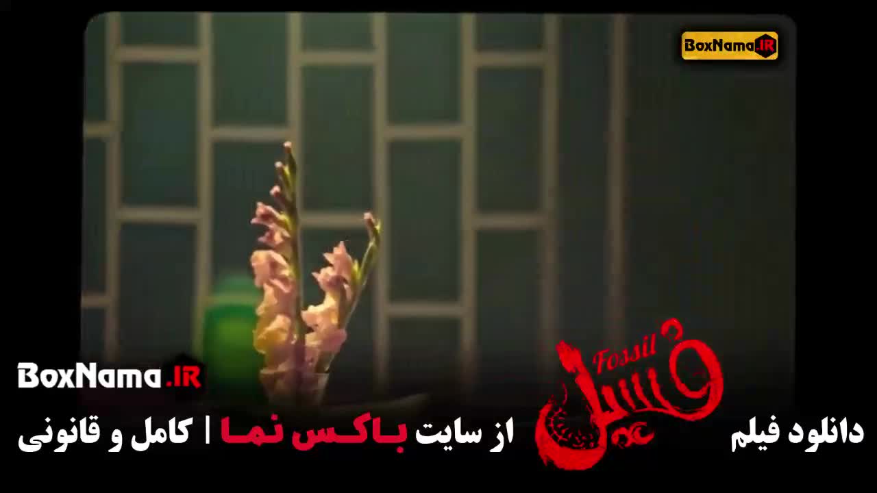 فسیل بهرام افشاری (فیلم طنز جدید ایرانی)