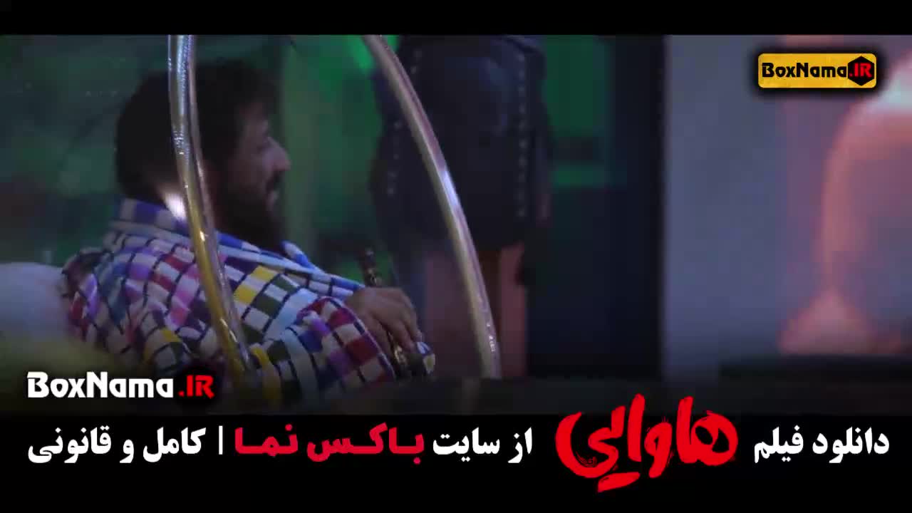 سینمایی کمدی هاوایی - امین حیایی
