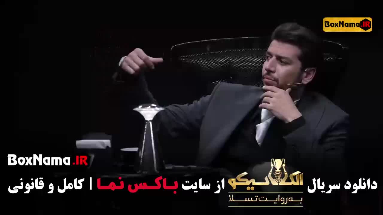 قسمت چهارم مافیا الکلاسیکو به روایت تسلا