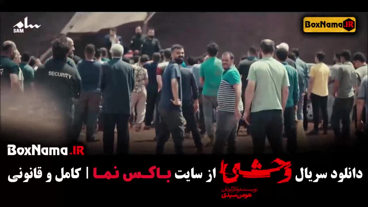 وحشی سریال جدید هومن سیدی