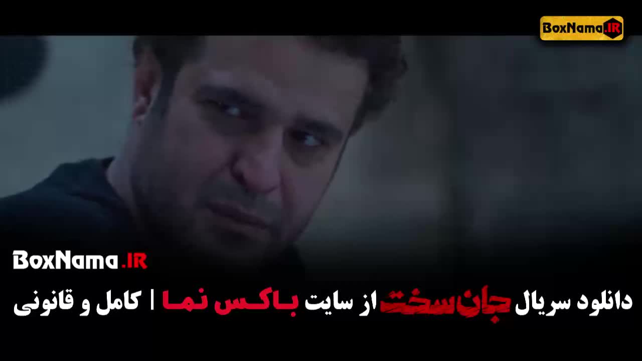 قسمت هفدهم جان سخت ایرانی