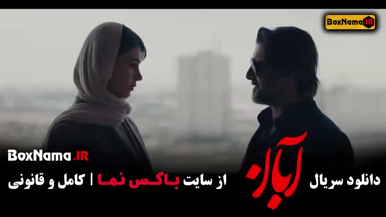 دانلود آبان قسمت جدید