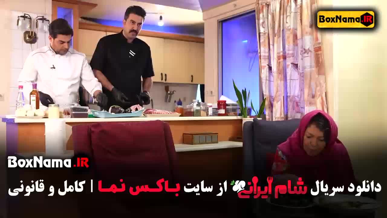 شام ایرانی فصل ۳