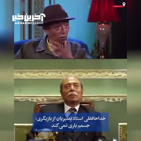 ببینید؛ خداحافظی علی نصیریان از بازیگری: جسمم یاری نمی‌کند