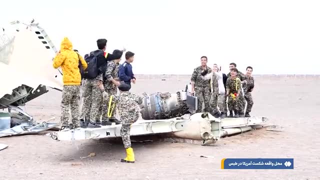   الاکلنگ دانش‌آموزان با لاشۀ هواپیمای آمریکایی در طبس!