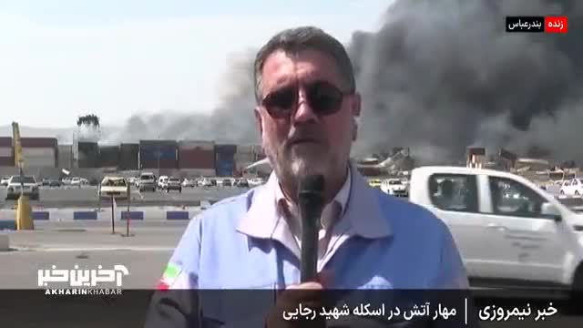   روایت رئیس سازمان مدیریت بحران از دلیل آتش‌سوزی مجدد در بخش شرقی اسکله بندر شهید رجایی