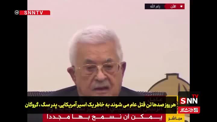 ببینید؛ محمود عباس حماس را پدر سگ خطاب کرد!