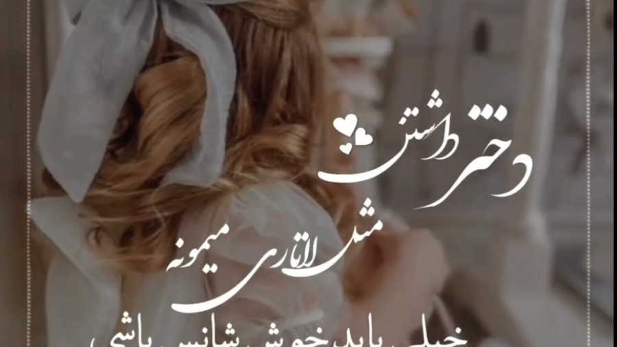 دختر داشتن مثل لاتاری میمونه: روز دختر مبارک!