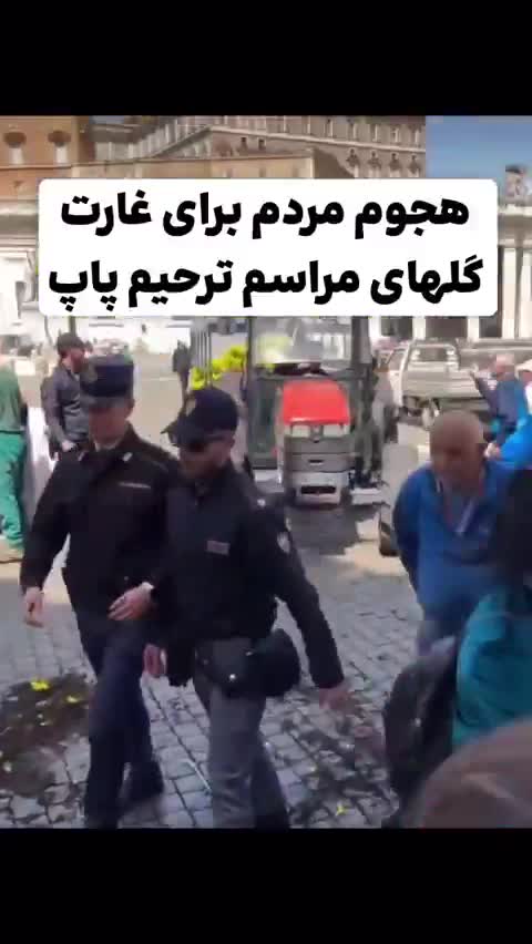   هجوم مردم برای غارت گل‌های مراسم تشییع پاپ