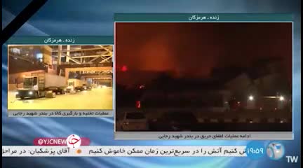   شعله‌ور شدن آتش‌ در بخش‌هایی از محل حادثه بندر شهید رجایی