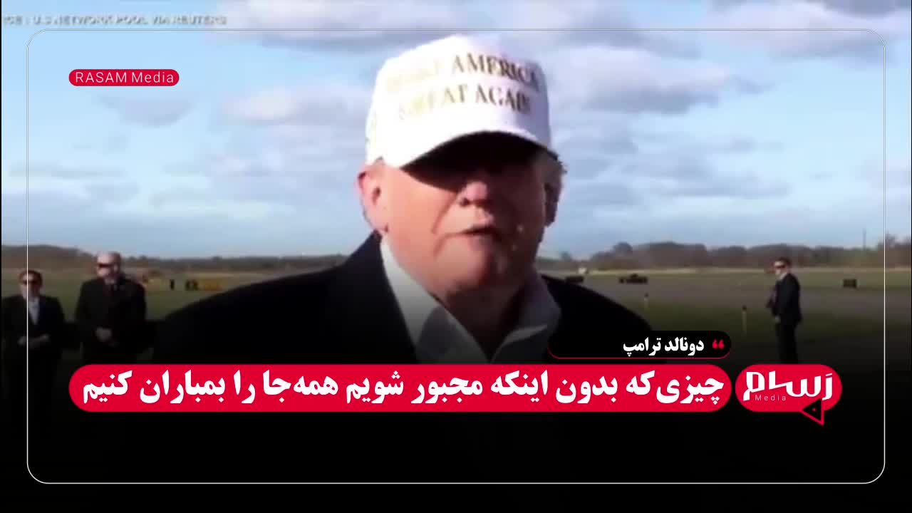 ادعای ترامپ: به زودی با ایران توافق می‌کنیم؛ خیلی زود! ۸ اردیبهشت ۱۴۰۴