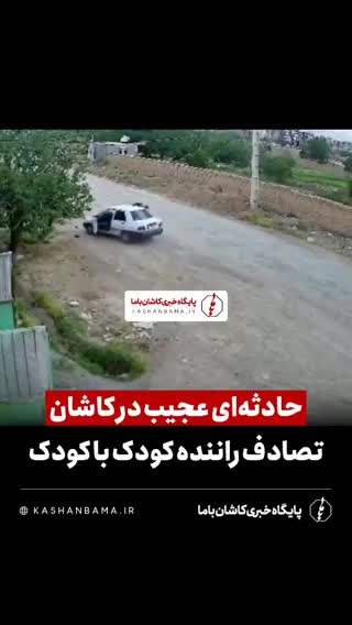   حادثه‌ای عجیب در کاشان؛ تصادف کودک پشت فرمان پراید با یک کودک دیگر!