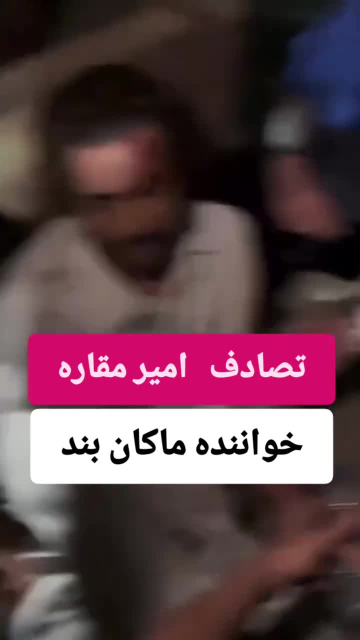    زخمی شدن امیر مقاره خواننده ماکان‌بند