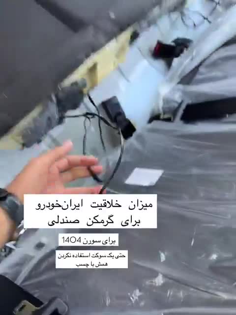   آبروریزی جدید ایران خودرو برای گرمکن صندلی!