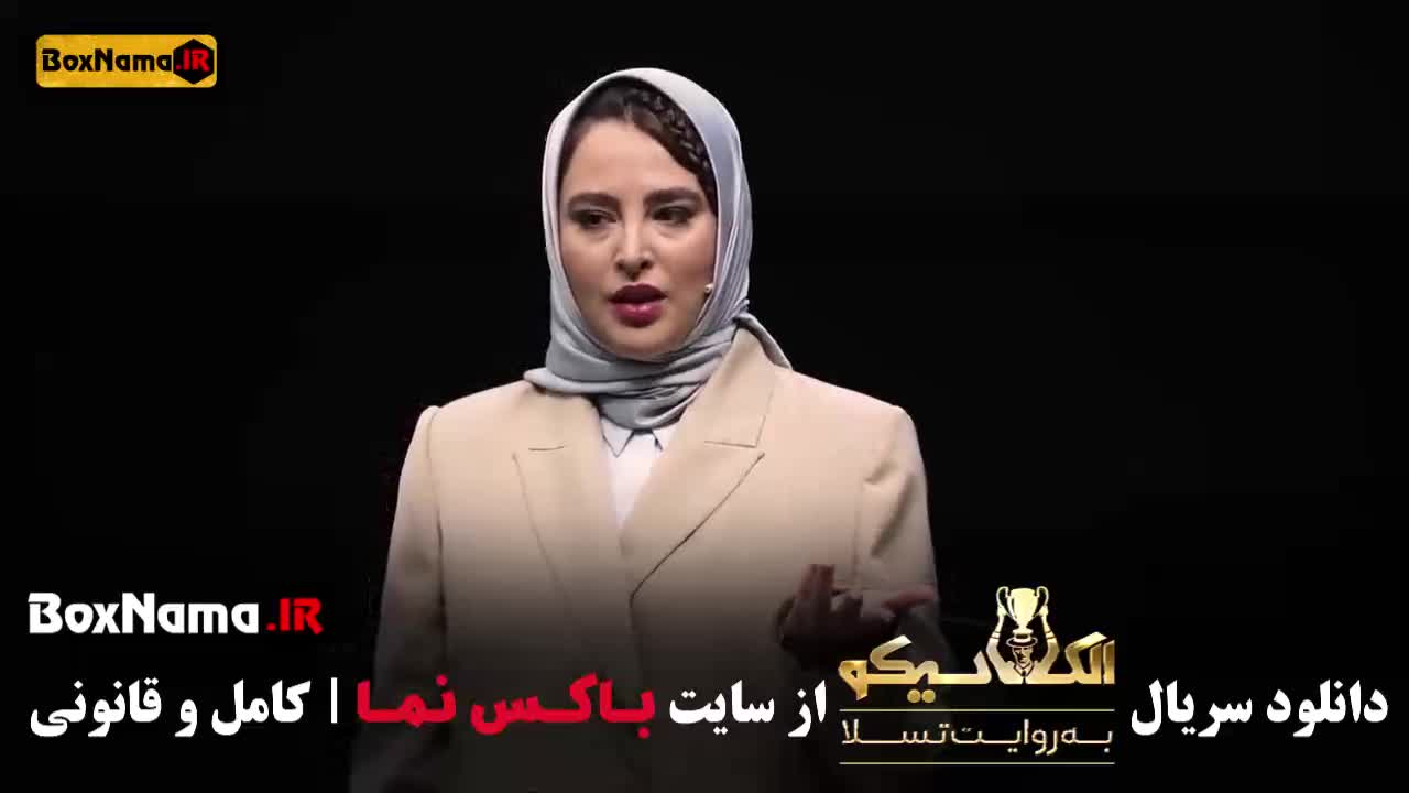 بازیگران الکلاسیکو قسمت ۱ تا ۵ - زهرا بهروز منش