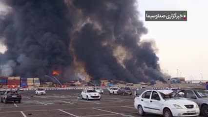   تصاویر دیده نشده از مجاهدت خلبانان و نیروهای امدادی در عملیات اطفا حریق بندر شهید رجایی