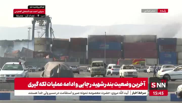   آخرین تصاویر از عملیات لکه گیری در محل حادثه بندر شهید رجایی