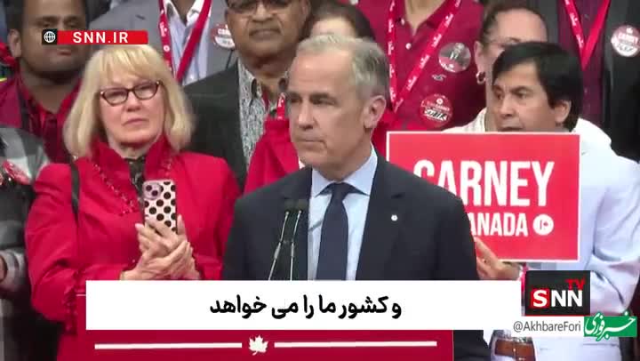   مارک کارنی: ترامپ در تلاش است تا کانادا را نابود کند