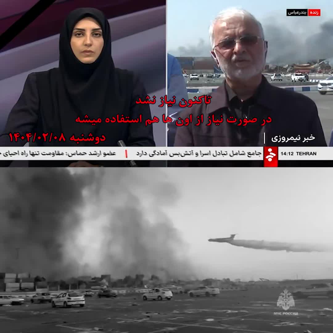   تغییر تصمیم یا ابهام در ماجرای استفاده از هواپیماهای آب‌پاش روسی؟