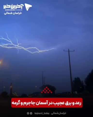  رعد و برق عجیب در آسمان جاجرم و گرمه