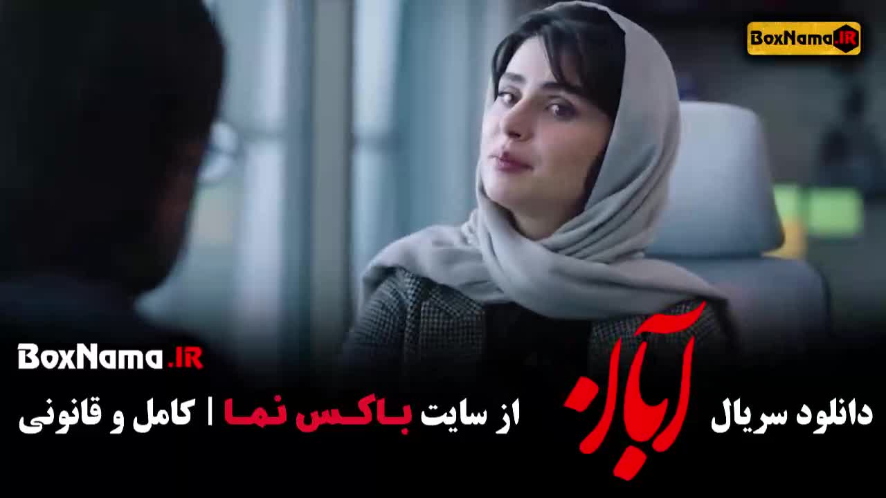 قسمت جدید ابان / آبان قسمت ۱۲