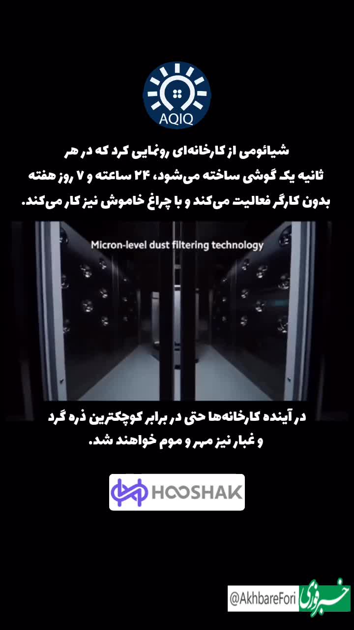   نمایی از کارخانه هوشمند شیائومی که هر ثانیه یک موبایل می‌سازد!