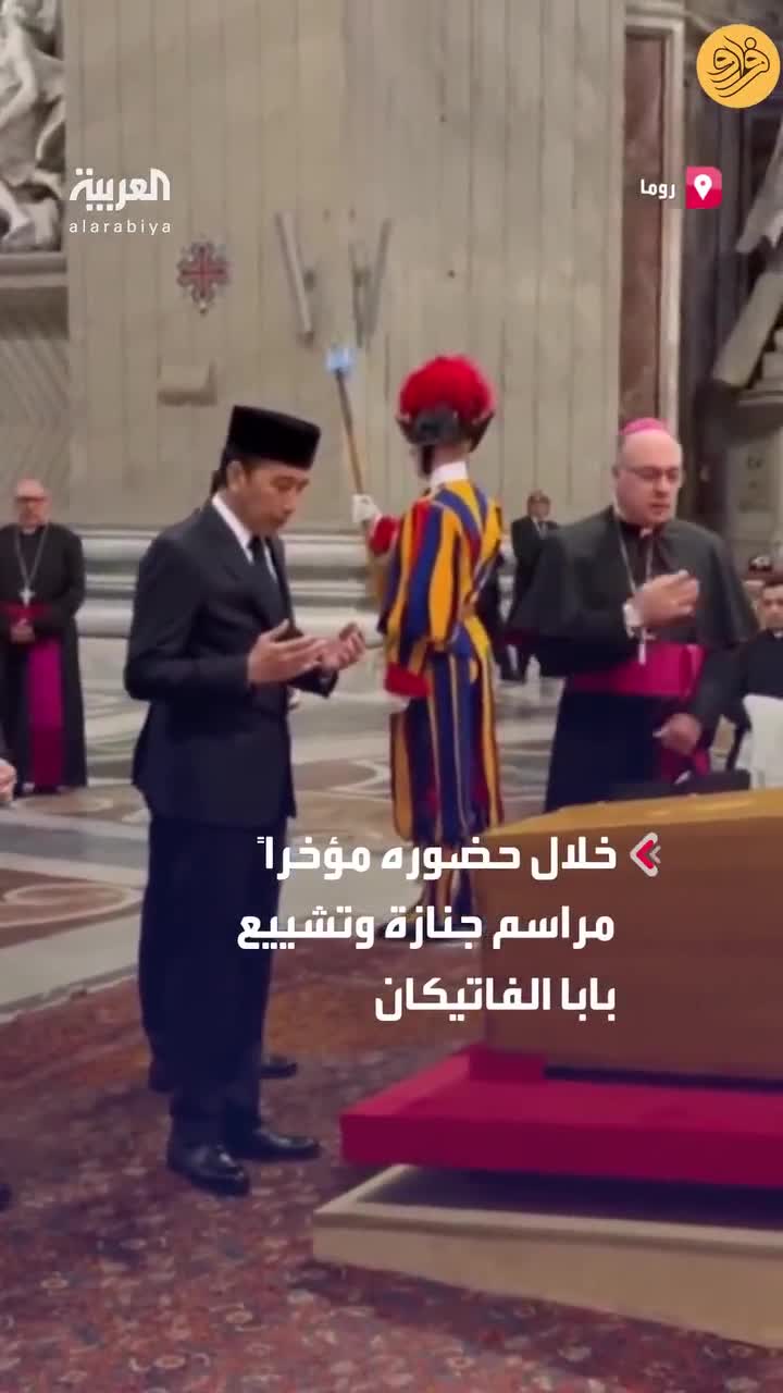 ببینید؛ فاتحه خوانی رئیس جمهور اندونزی برای پاپ فرانسیس