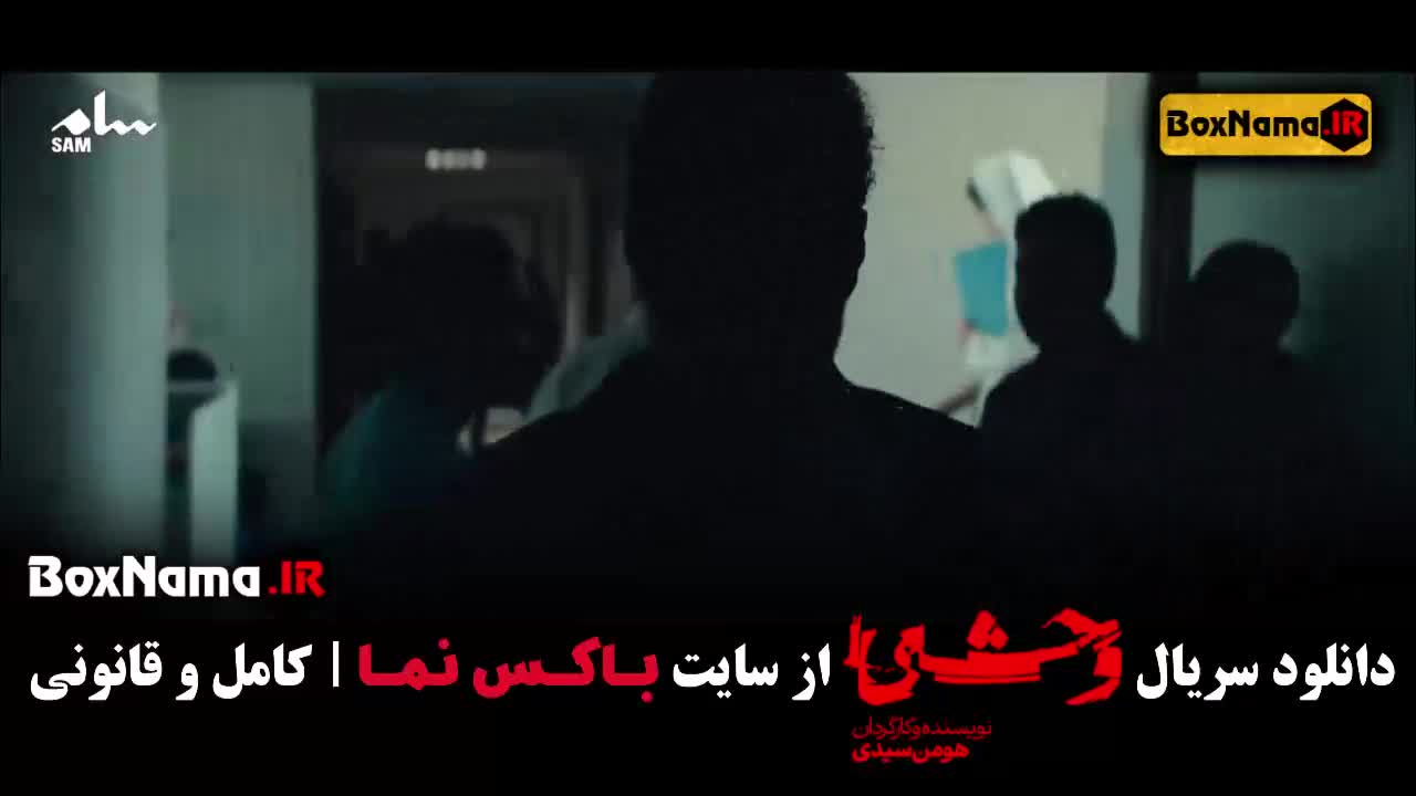دانلود قسمت چهارم سریال وحشی