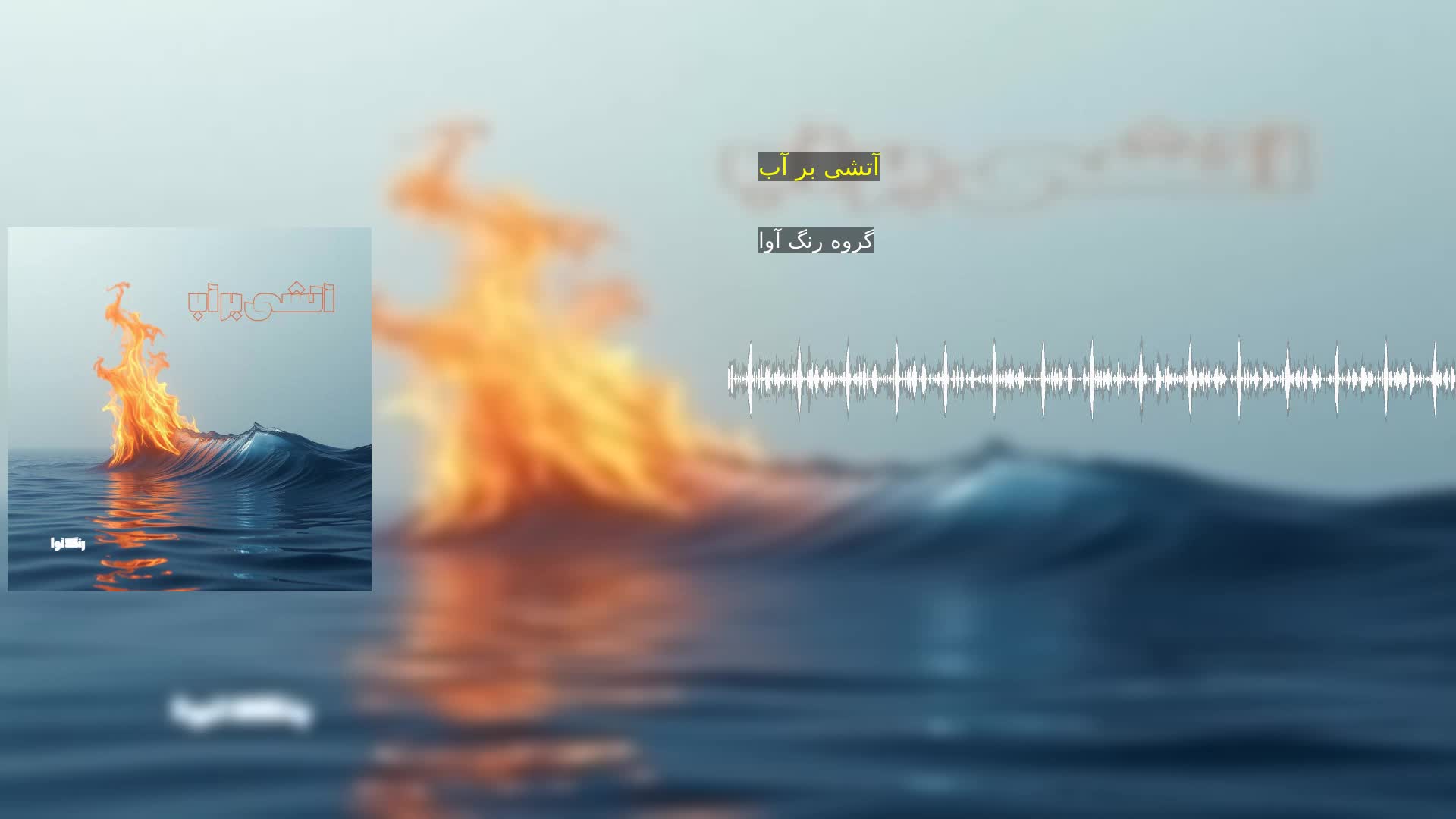 دانلود آتشی بر آب