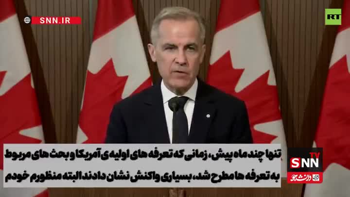   خط و نشان نخست وزیر کانادا برای ترامپ درباره روابط اقتصادی