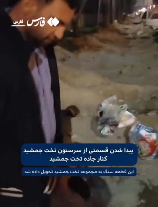   مدیرکل میراث فرهنگی استان فارس: هیچ قطعه سنگی از تخت‌جمشید جدا نشده
