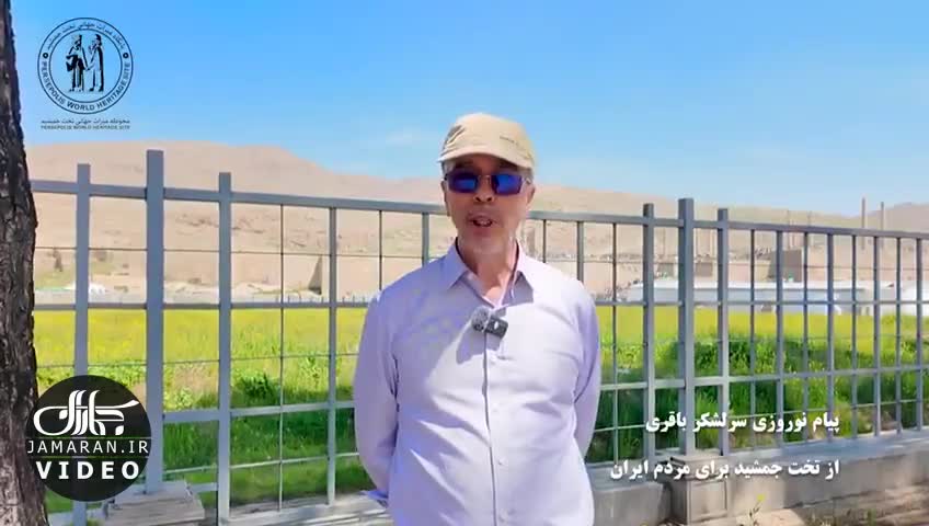   پیام سرلشکر باقری از تخت جمشید برای مردم ایران