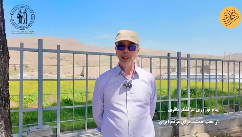 ببینید؛ پیام نوروزی سرلشکر باقری در تخت جمشید