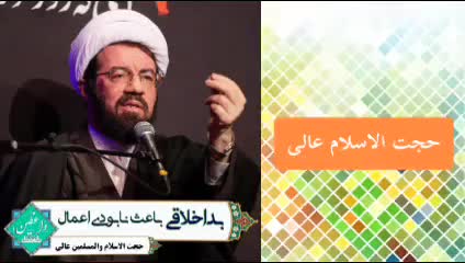 اثرات وحشتناک بداخلاقی ( سخنرانی حجت الاسلام عالی )