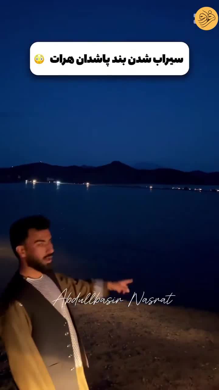 ببینید؛ افزایش سطح آب در سد پاشدان هرات افغانستان