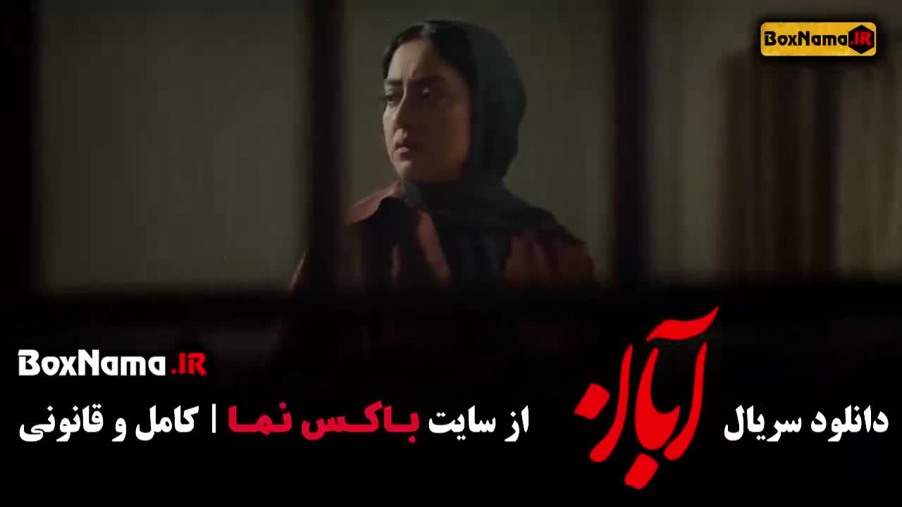آبان قسمت 12