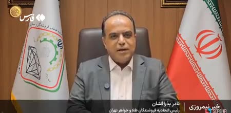   قیمت سکه چرا کاهش یافت؟ رئیس اتحادیه فروشندگان طلا و جواهر تهران توضیح داد