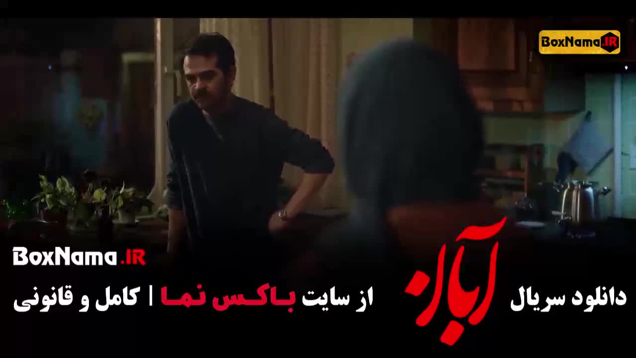 سریال آبان قسمت 11