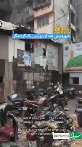   چهره واقعی شهر بمبئی هند از دوربین یک گردشگر!
