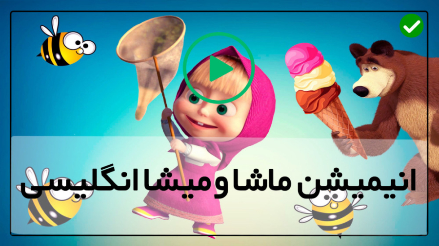 کارتون ماشا و آقا خرسه : داستان ترس آقا خرسه از موش!