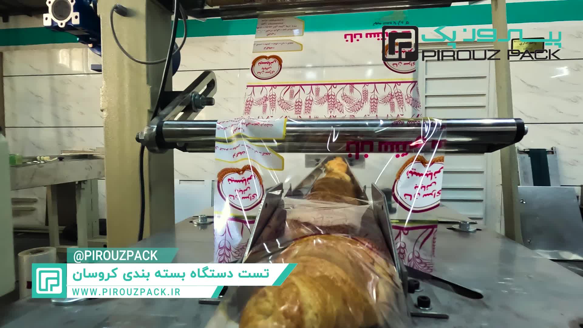 دستگاه بستهبندی کروسان پیروزپک: راهکاری نوین برای حفظ طعم و عطر محصول