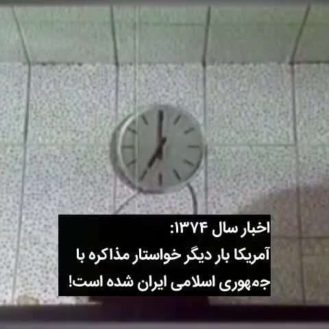   فیلم پربازدید از اخبار سال ۱۳۷۴ درباره مذاکره ایران و آمریکا