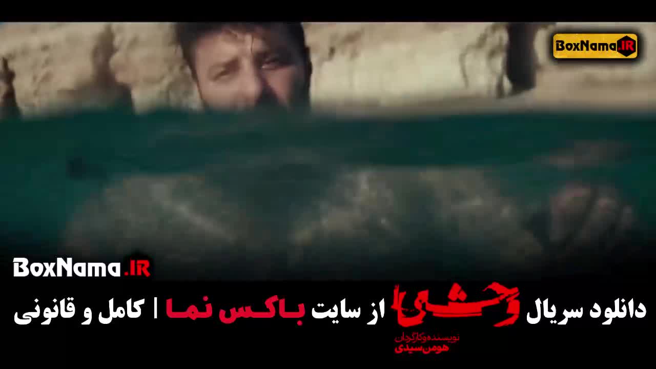 قسمت ۳ وحشی جواد عزتی (داود اشرف)