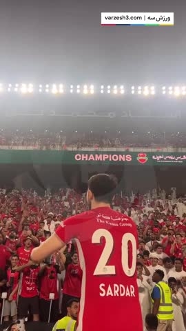   آوازخوانی جالب سردار آزمون در جشن قهرمانی: بالا بالا بالا!