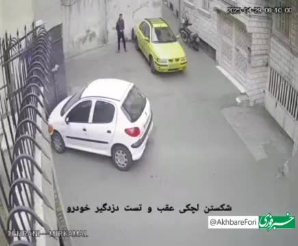   سرقت ۱۰ دقیقه‌ای از ماشین در تهران!