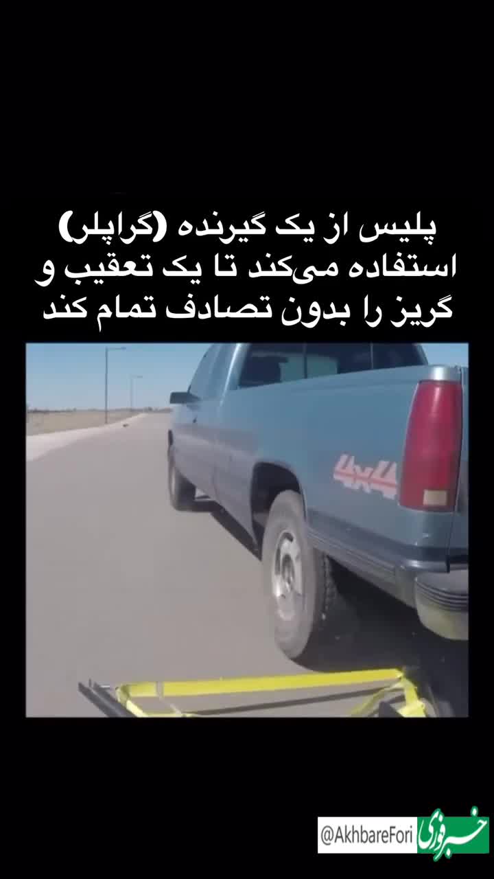   ترفند پلیس برای به دام انداختن بدون تصادف ماشین‌ها در تعقیب و گریز!