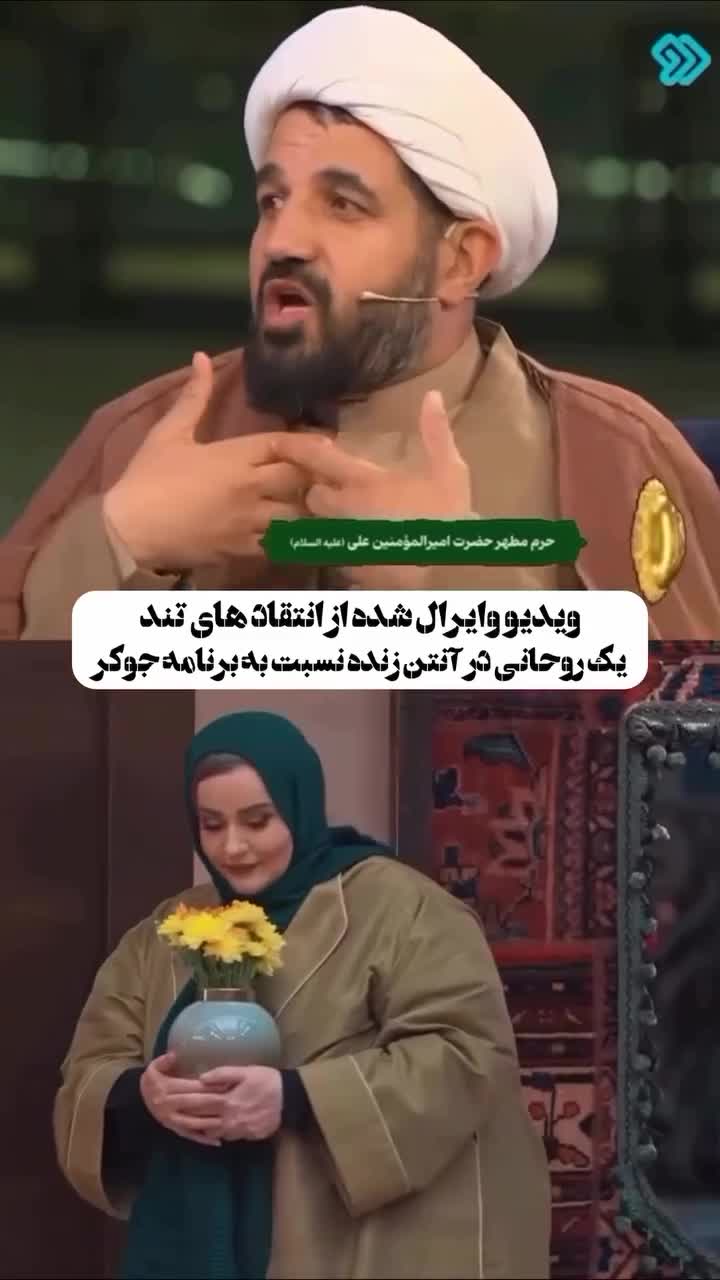   انتقاد تند یک روحانی روی آنتن شبکه دو به برنامه احسان علیخانی: رقص مردها را که آزاد کرید؛ این حیای یک زن است؟