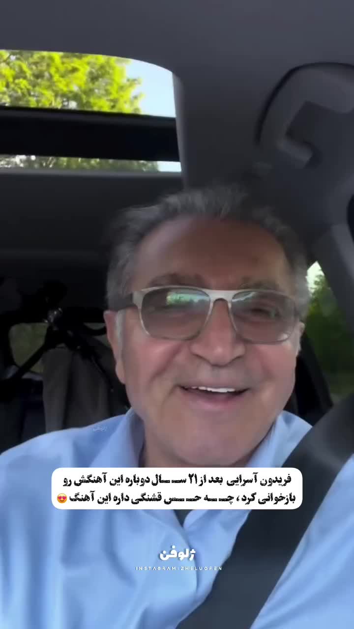   فریدون آسرایی بعد ۲۱ سال آهنگ معروفش را بازخوانی کرد