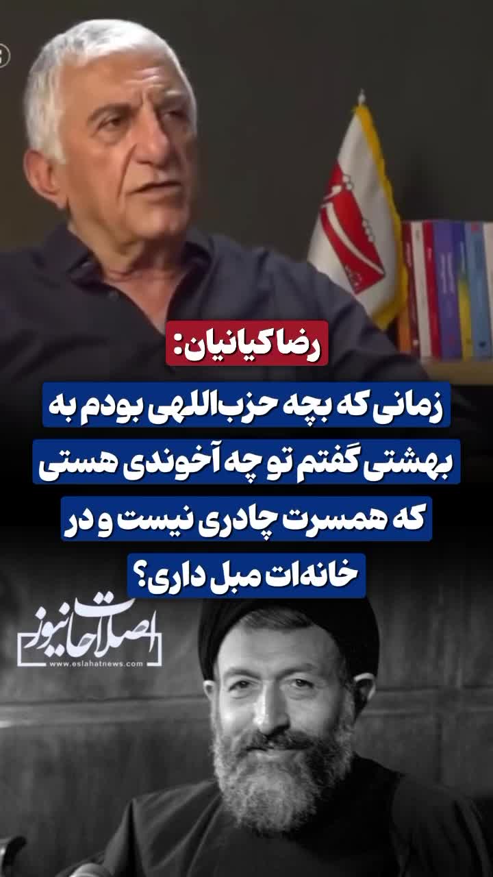   روایت رضا کیانیان از اعتراض به شهید بهشتی: شما چه آخوندی هستید که همسرتان چادری نیست و در خانه‌تان مبل دارید؟